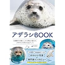 アザラシ博士 アザラシまるごとBOOK (TATSUMI MOOK) | 南幅 俊輔, 今泉 忠明